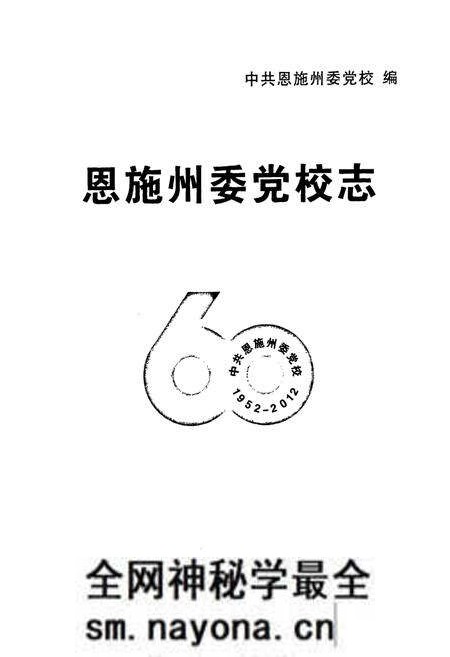 《恩施州委党校志(1952-2012)》.pdf电子版_湖北省志预览图1