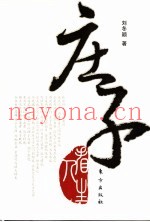 庄子看人生