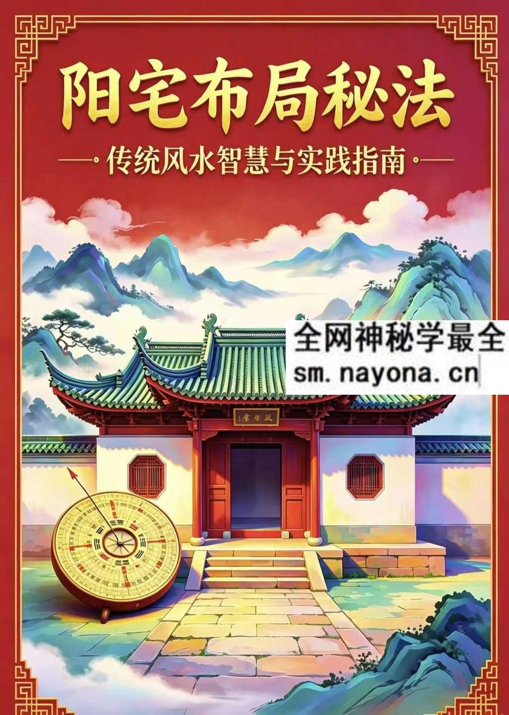 风水学 阳宅布局秘法传统风水智慧与实践指南 96页pdf