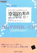 幸福的起点  出彩人生从家开始  第2版