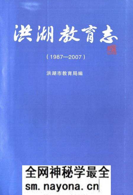 《洪湖市教育志(1987-2007)》.pdf电子版_湖北省志预览图