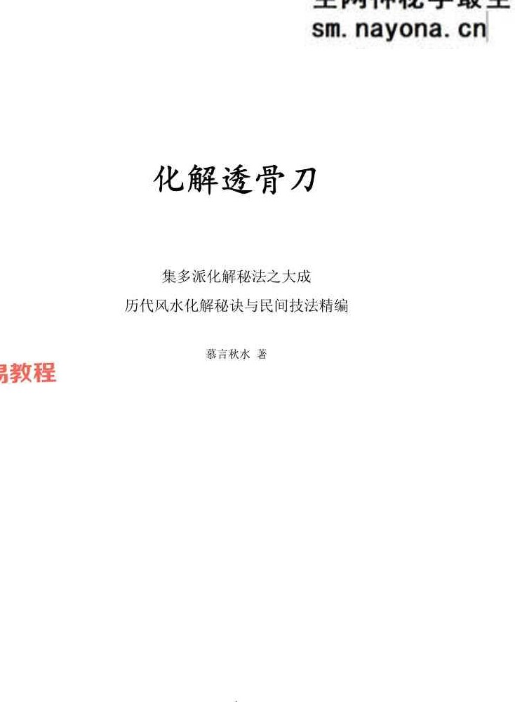 《化解透骨刀》慕言秋水.pdf 367页