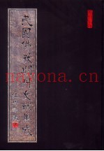 民国佛教期刊文献集成  第17卷