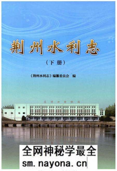 《荆州水利志(下册)》.pdf电子版_湖北省志预览图 《荆州水利志(下册)》.pdf电子版_湖北省志预览图