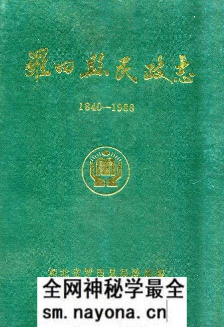 《《罗田县民政志(1840-1988)》》.pdf电子版_湖北省志预览图