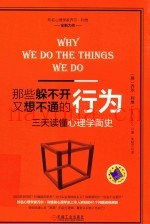 那些躲不开又想不通的行为  三天读懂心理学简史