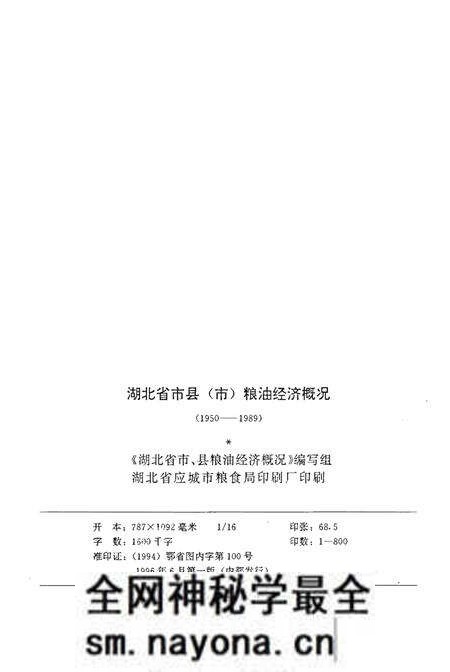《湖北省市县（市）粮油经济概况》.pdf电子版_湖北省志预览图1