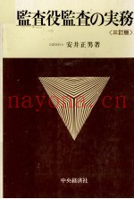 监査役监査の実务[三订版]
