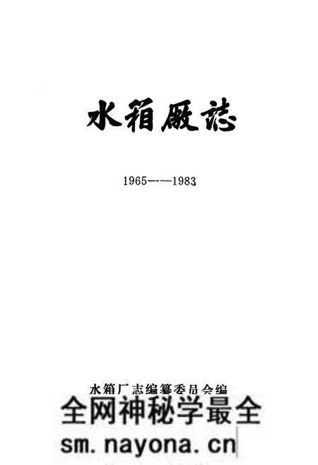 《《水箱厂志(1965-1983)》》.pdf电子版_湖北省志预览图1