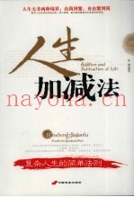 人生加减法  复杂人生的简单法则