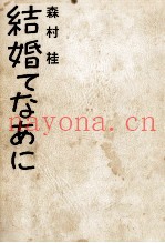 结婚てなあに