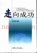 走向成功