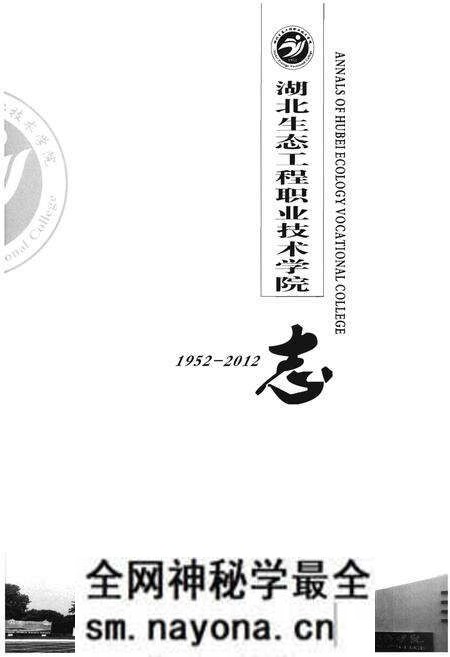 《湖北生态工程职业技术学院》.pdf电子版_湖北省志预览图1