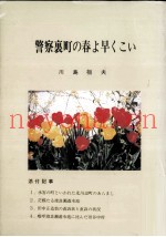 警察裏町の春よ早くこい