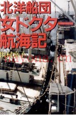 北洋船団女ドクター航海记