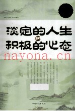 淡定的人生和积极的心态  超值白金版