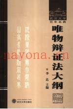 唯物辩证法大纲