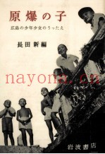 原爆の子