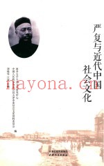 严复与近代中国社会文化