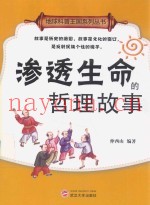 渗透生命的哲理故事
