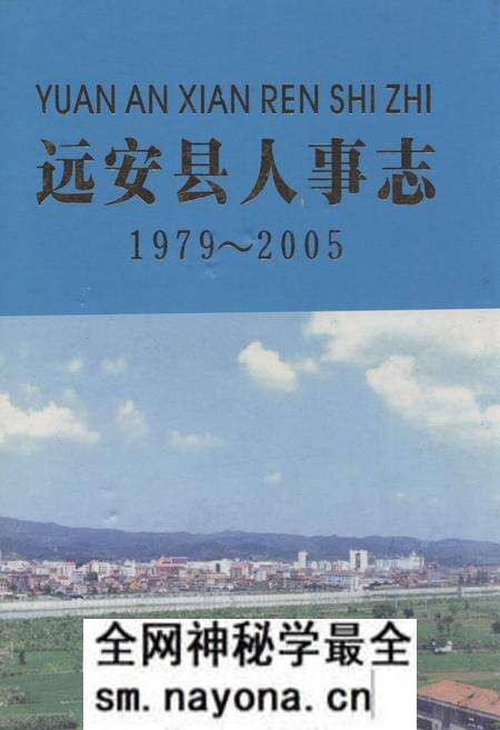 《远安县人事志1979-2005》.pdf电子版_湖北省志预览图
