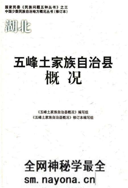 《五峰土家族自治县概况》.pdf电子版_湖北省志预览图 《五峰土家族自治县概况》.pdf电子版_湖北省志预览图
