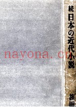 日本の近代小説 2