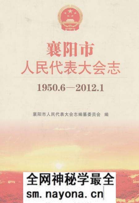 《襄阳市人民代表大会志(1950.6-2012.1)》.pdf电子版_湖北省志预览图