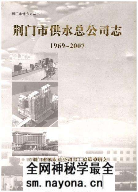《荆门市供水总公司志(1969-2007)》.pdf电子版_湖北省志预览图