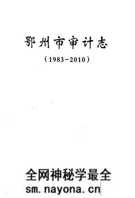 《《鄂州审计志》(1983-2010)》.pdf电子版_湖北省志预览图1