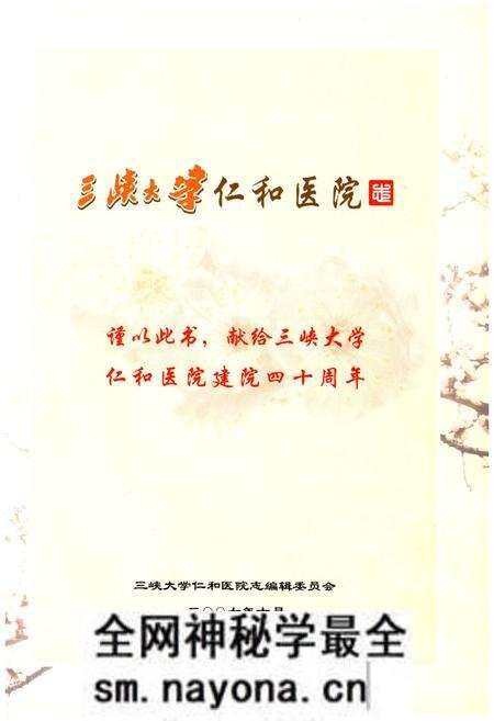 《三峡大学仁和医院志(1967-2007)》.pdf电子版_湖北省志预览图1 《三峡大学仁和医院志(1967-2007)》.pdf电子版_湖北省志预览图1