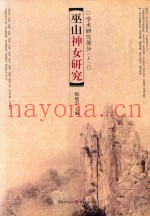 巫山神女研究