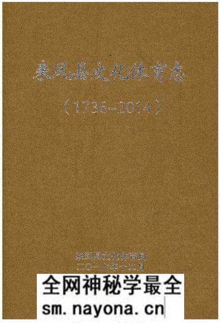 《来凤县文化体育志（1736-2014）》.pdf电子版_湖北省志预览图