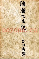 隠密七生记