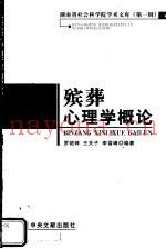 殡葬心理学概论