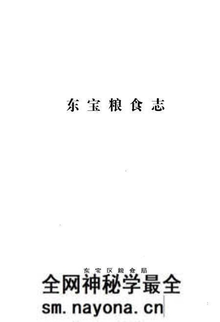《东宝粮食志(1998-2005)》.pdf电子版_湖北省志预览图1