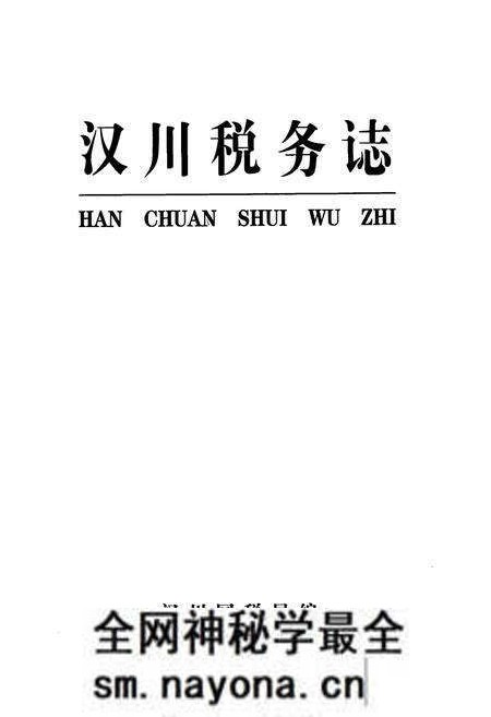 《汉川税务志》.pdf电子版_湖北省志预览图1