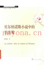 贝尔纳诺斯小说中的圣洁观