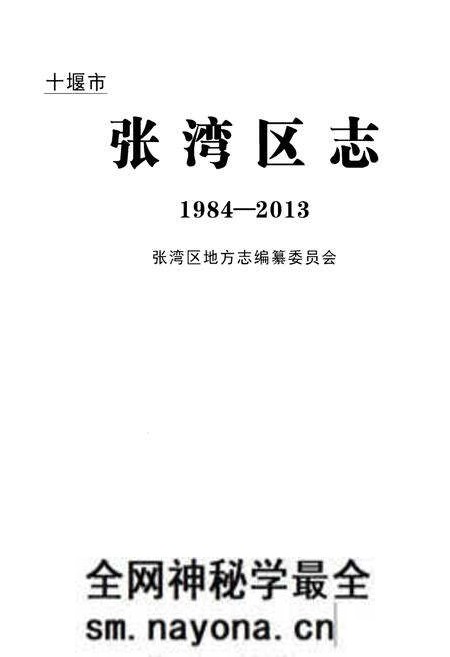 《十堰市张湾区志1984-2013》.pdf电子版_湖北省志预览图1 《十堰市张湾区志1984-2013》.pdf电子版_湖北省志预览图1