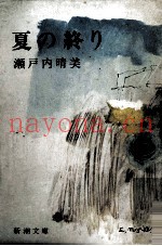 夏の终り