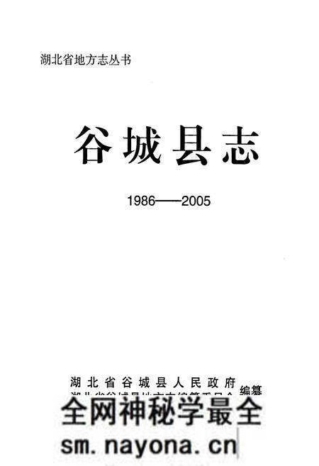 《谷城县志1986-2005》.pdf电子版_湖北省志预览图1