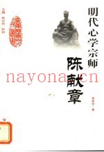 明代心学宗师-陈献章
