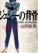 ジェシーの背骨