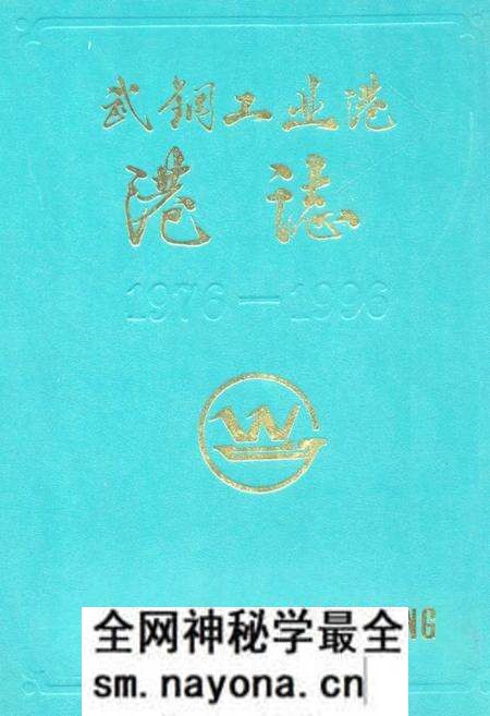 《《武钢工业港港志(1976-1996)》》.pdf电子版_湖北省志预览图