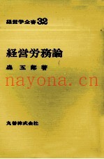 経営学全书32　経営労务论