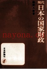 现代日本の国家财政