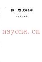 核酸ヌクレオシド  ヌクレオチド
