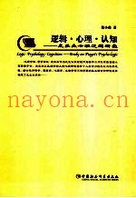 逻辑·心理·认知  皮亚杰心理逻辑研究