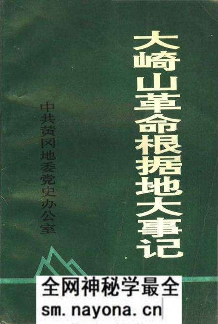 《大崎山革命根据地大事记》.pdf电子版_湖北省志预览图