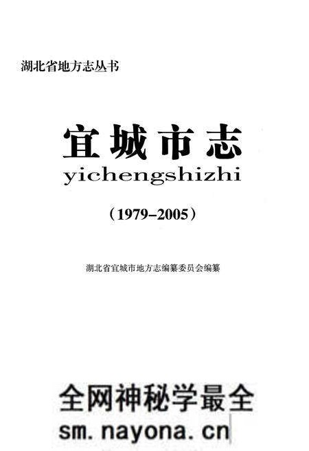 《《宜城市志(1979-2005)》》.pdf电子版_湖北省志预览图1